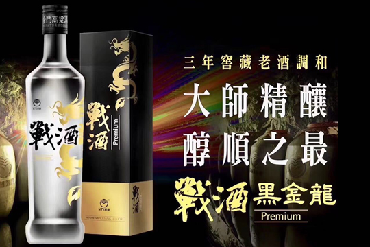 戰酒(黑金龍)-560ml