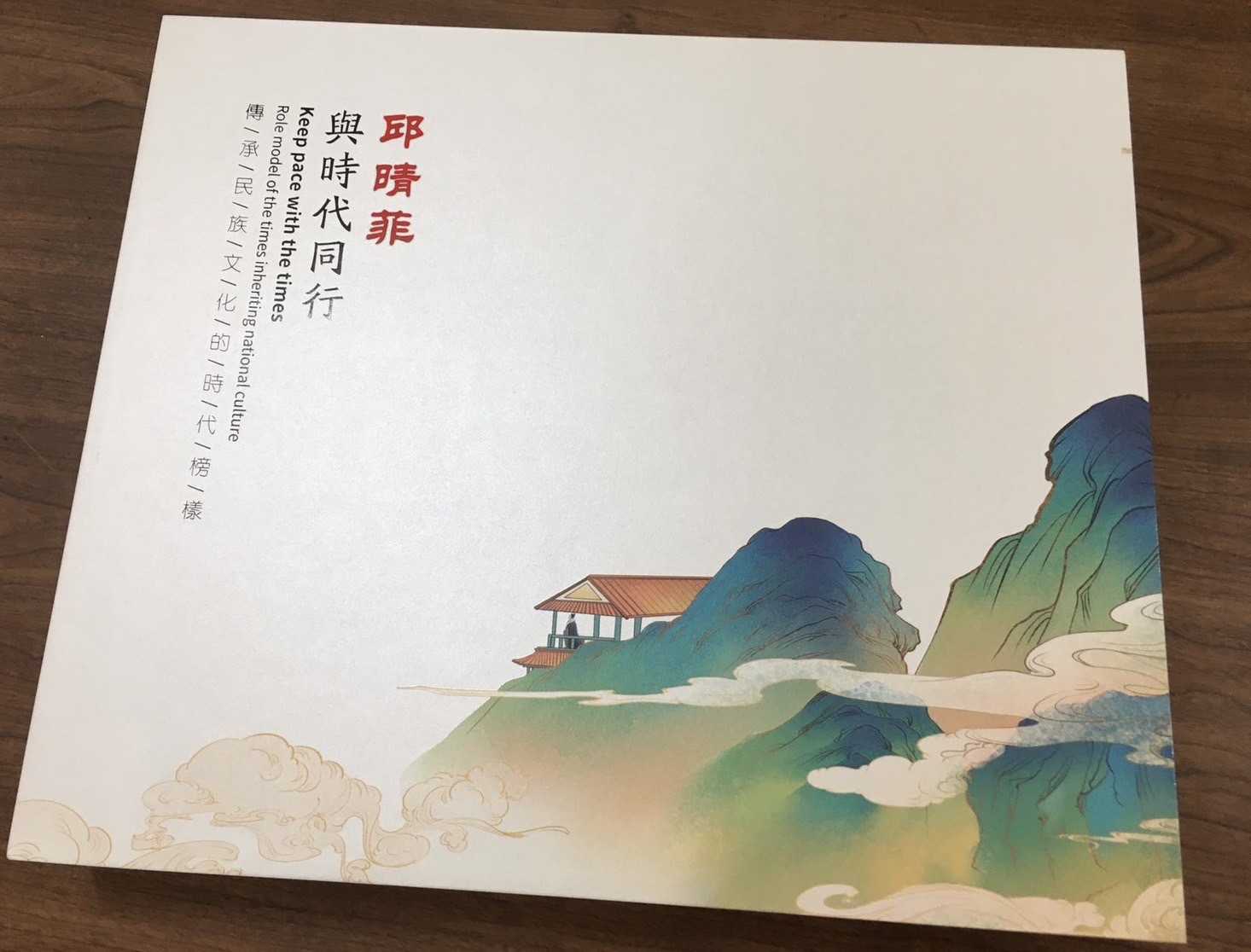 邱晴菲世界郵票紀念集